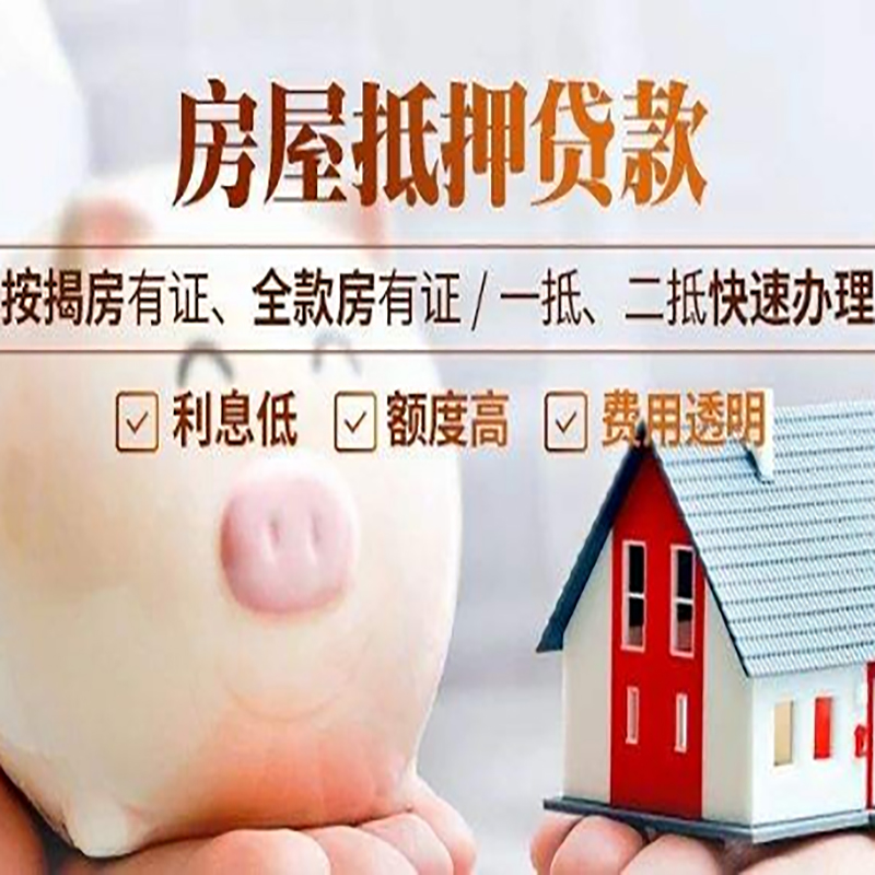 沁县房产抵押贷款流程及知识