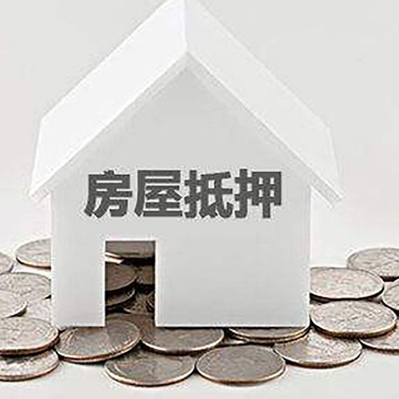 沁县房屋抵押贷款利率|沁县房子抵押贷款
