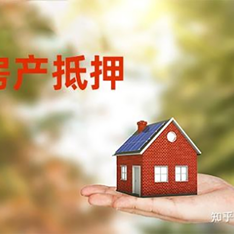 沁县房子抵押贷款政策|房产抵押贷款|住房抵押贷款