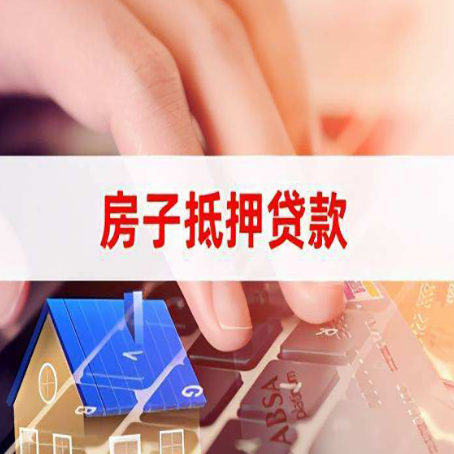沁县房子抵押贷款怎么办理？