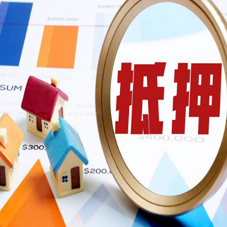 沁县房屋抵押贷款能贷几年？