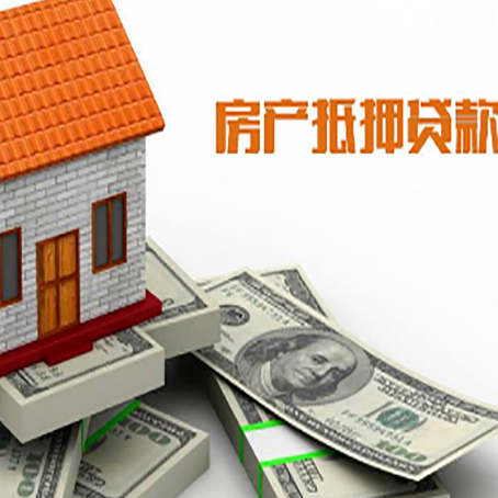 沁县房子抵押贷款能贷多少？