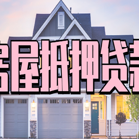 沁县房子抵押贷款过后可以再次抵押吗